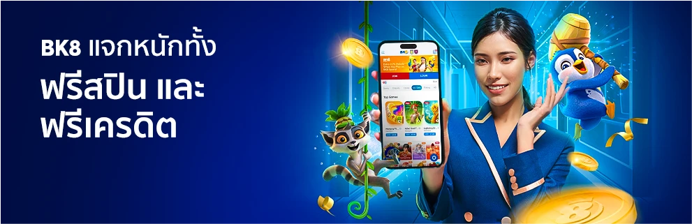 Bk8 แจกฟรีสปินและฟรีเครดิต