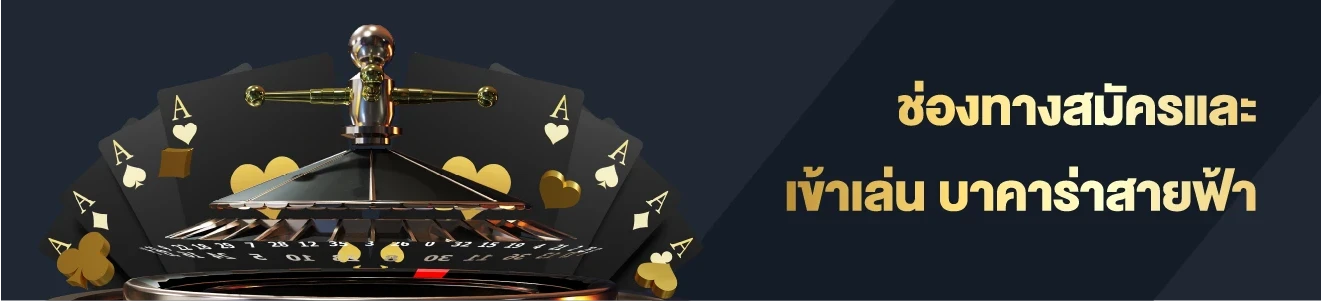 ทางเข้าและวิธีสมัครบาคาร่าวัววัว