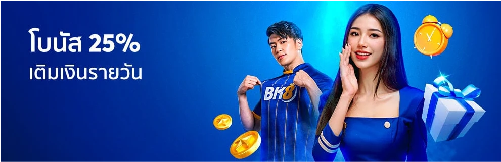 โบนัส 25% เติมเงินรายวัน