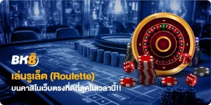 รูเล็ตออนไลน์