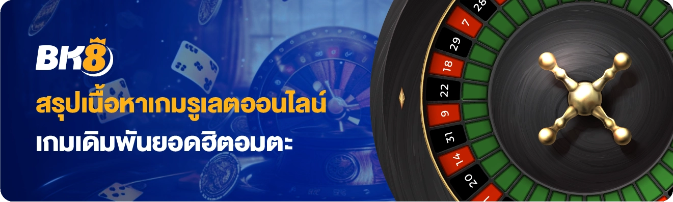 รูเล็ตเว็บตรง