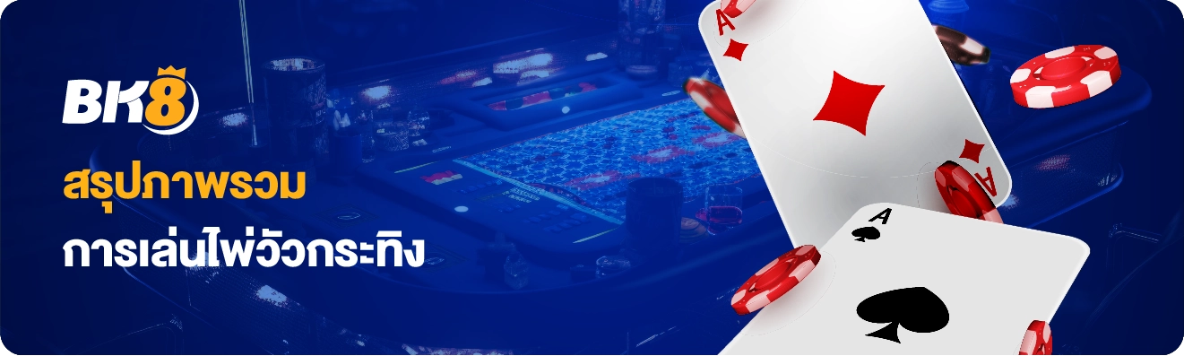 สรุปภาพรวมการเล่นไพ่วัวกระทิง