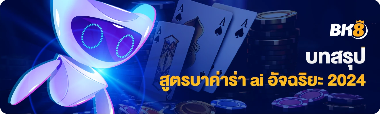 สูตรบาคาร่า ai 2024 ฟรี