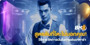 สูตรลับที่โตะไม่บอกคุณ