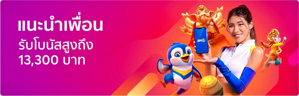แนะนำเพื่อนรับโบนัส 13300 บาท