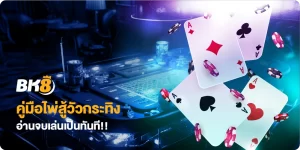 ไพ่สู้วัวกระทิง