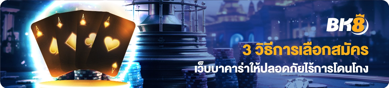 3 วิธีการสมัครสมัครบาคาร่า