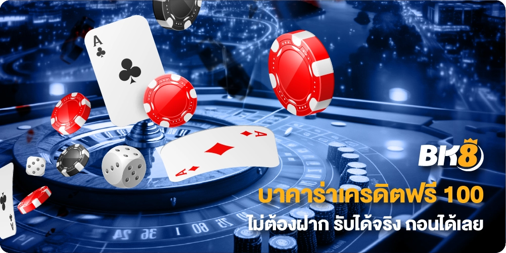 บาคาร่าเครดิตฟรี 100