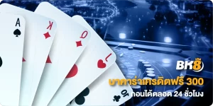 บาคาร่าเครดิตฟรี 300