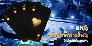 สมัครบาคาร่าอย่างไรให้ปลอดภัย