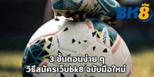 วิธีสมัครเว็บbk8