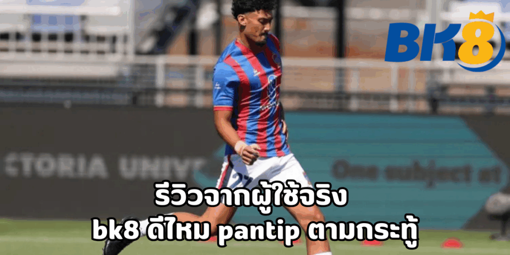bk8 ดีไหม pantip