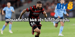 bk8 เข้า ไม่ได้